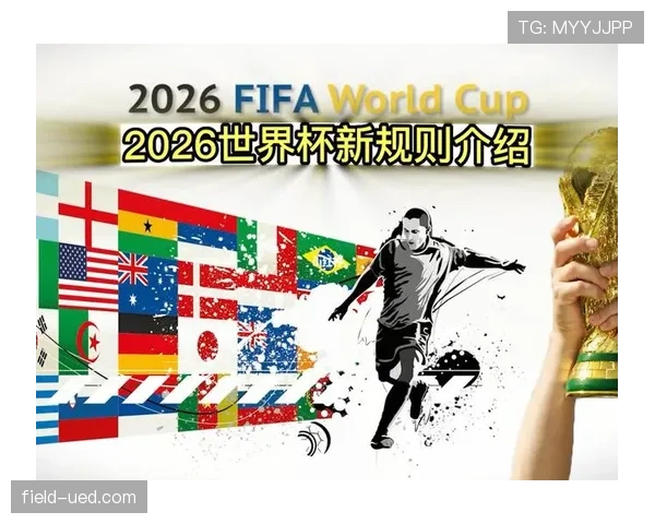 2026世界杯48队12小组赛制规则与32强晋级条件详解