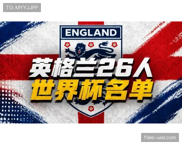 英格兰2026世界杯夺冠前景分析:阵容深度与战术打法能否助三狮军团登顶 英格兰2026世界杯夺冠前景分析:阵容深度与战术打法能否助三狮军团登顶