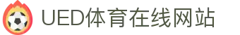 UED体育官网 - 深度覆盖体育赛事与行业资讯内容